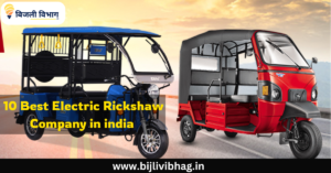 10 Best Electric Rickshaw Company in india