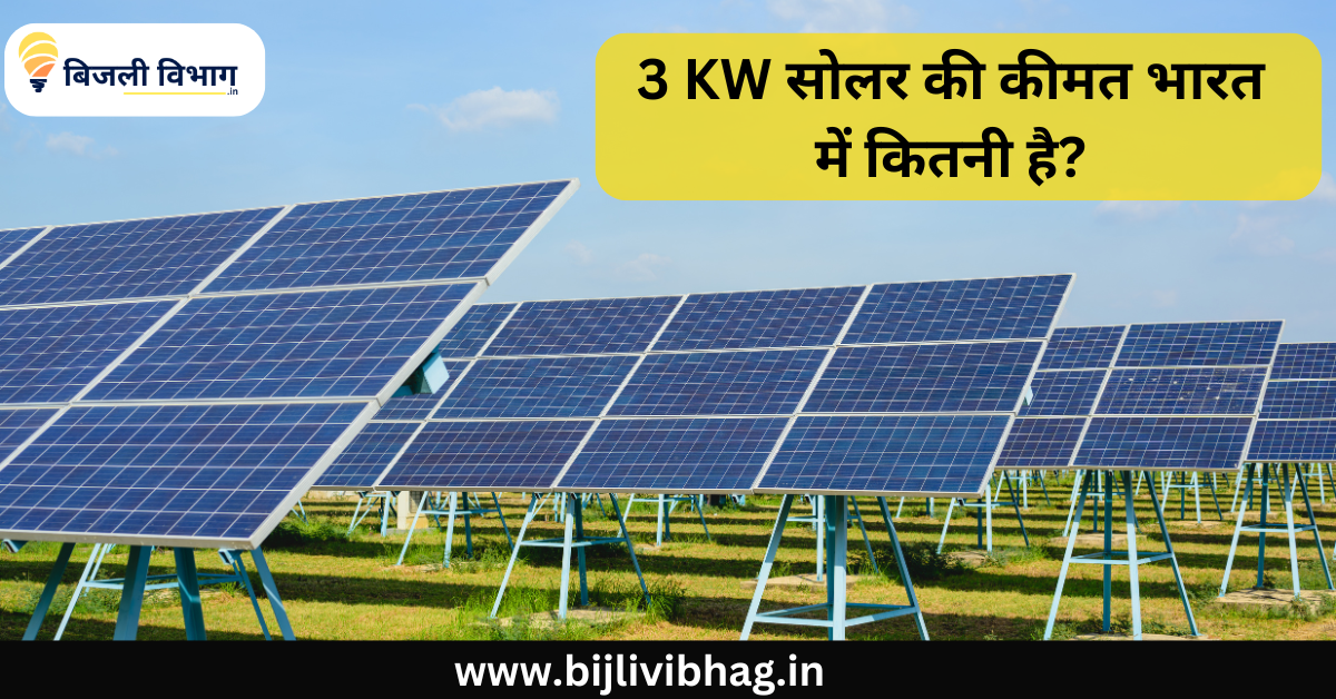 3 KW सोलर की कीमत भारत में कितनी है?