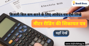 Bijli Bill Kam Karne Ke Liye Aavedan Form Kaise Likhe