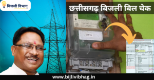 CSPDCL Bijli Bill Check