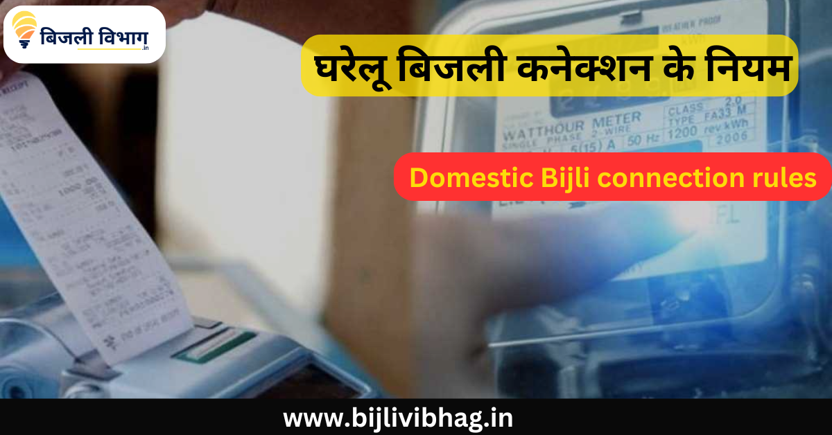 Domestic Bijli connection rules