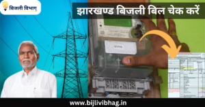 JBVNL Bijli Bill Check