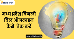 MP Bijli Bill Check Online