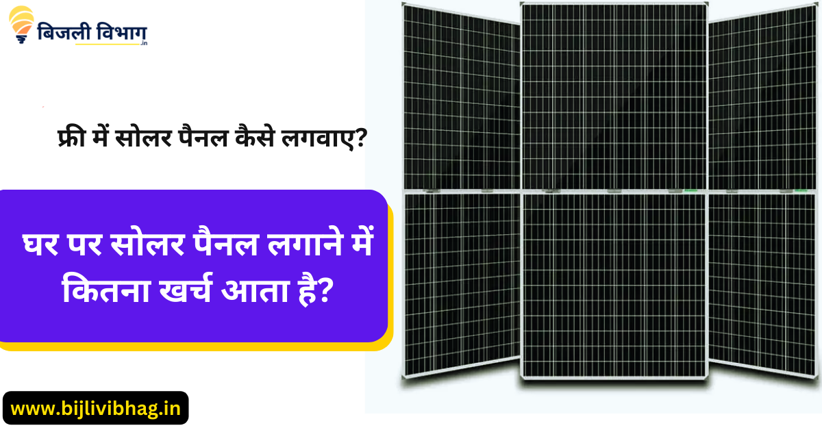 Free Me Solar Kaise Lagwaye