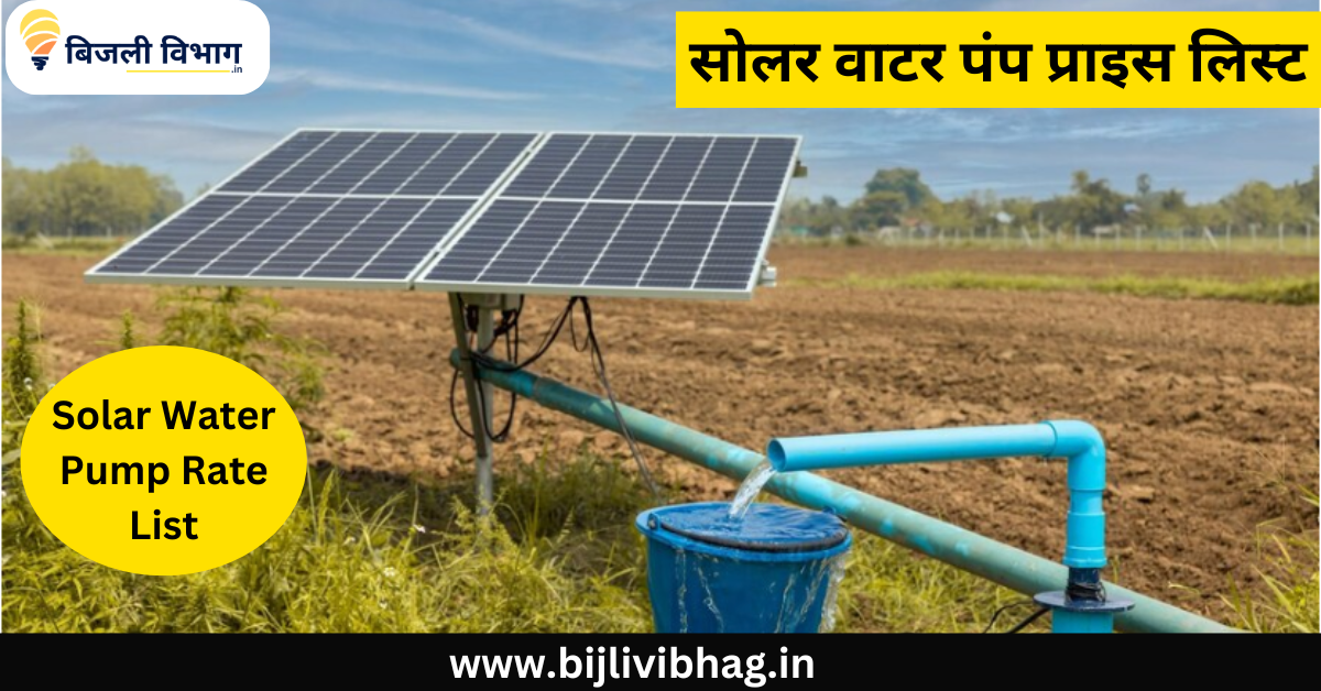 Solar Water Pump Rate List