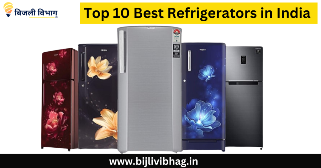 Top 10 Best Refrigerators in India 2024 में भारत में 10 सर्वश्रेष्ठ