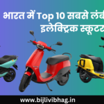 Top 10 Long Range Electric Scooter in India