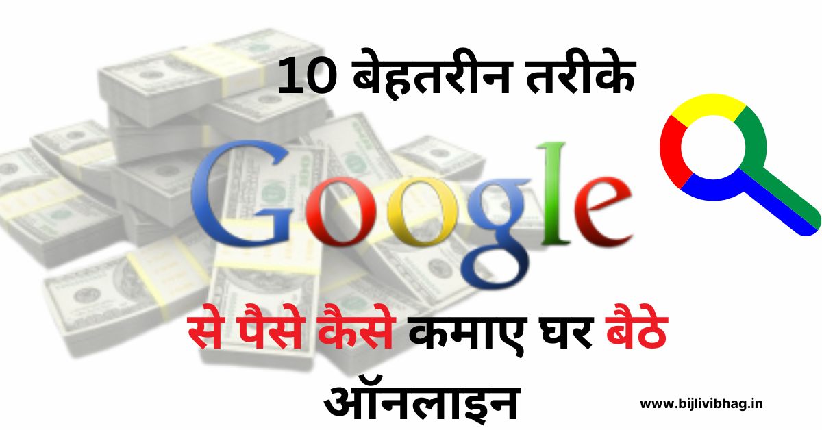 Google se paise kaise kamaye