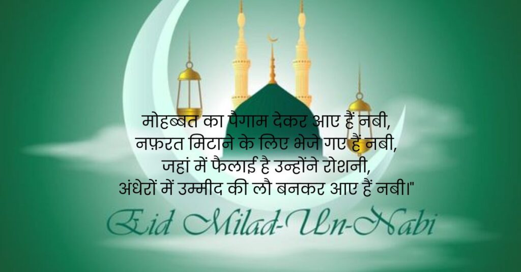 Milad Un Nabi Shayari In Hindi 