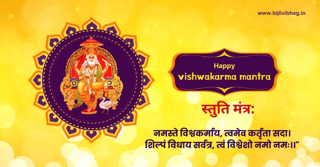  vishwakarma mantra