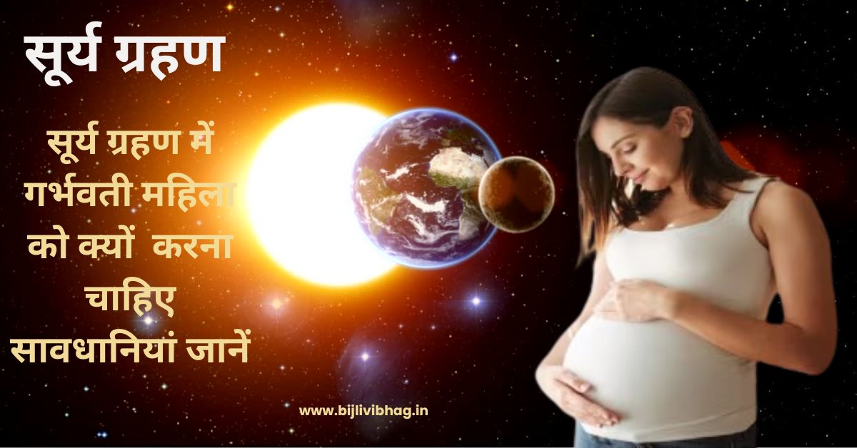 pregnant lady ko surya grahan me kya karna chahiye