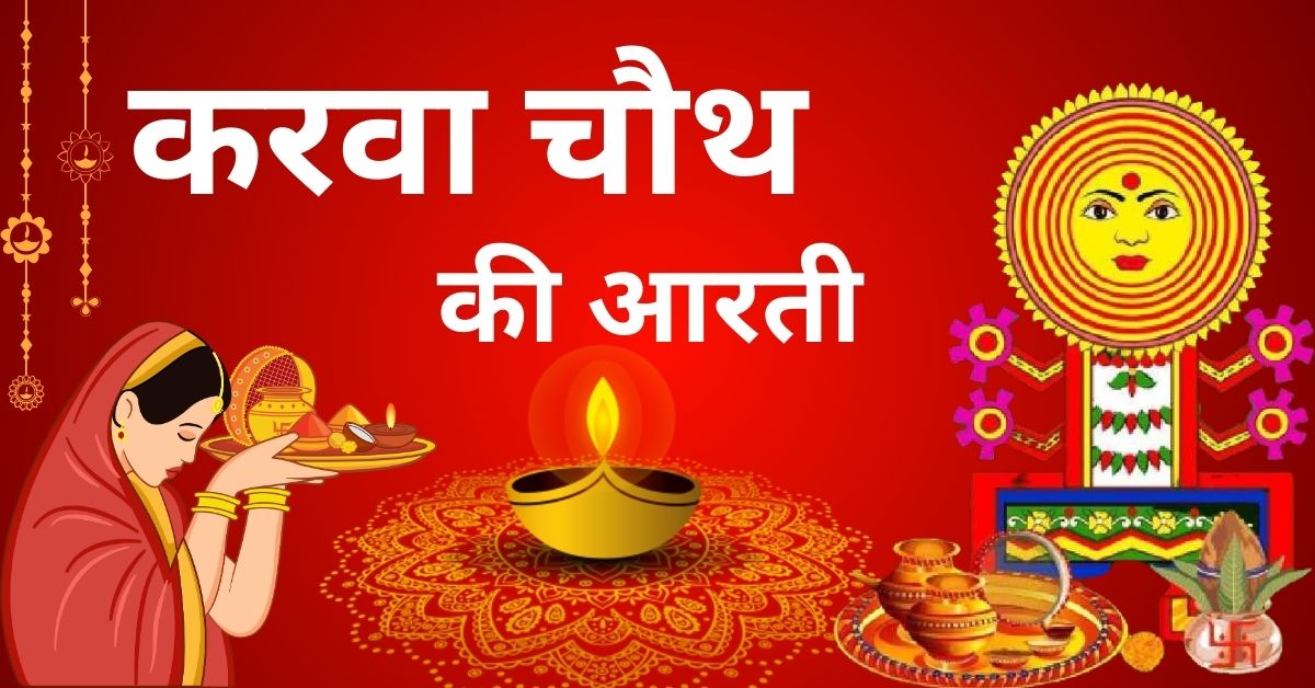 Karva Chauth Mata ki Aarti PDF