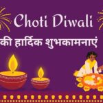 Chhoti Diwali ki Shubhkamnaye, Quotes, Messages in Hindi