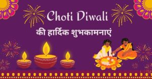 Chhoti Diwali ki Shubhkamnaye, Quotes, Messages in Hindi