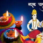 naraka chaturdashi 2024 date time puja vidhi